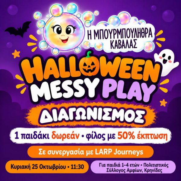 Halloween events στην Καβάλα: αφίσα του Halloween Messy Play της Μπουρμπουλήθρας στις Κρηνίδες