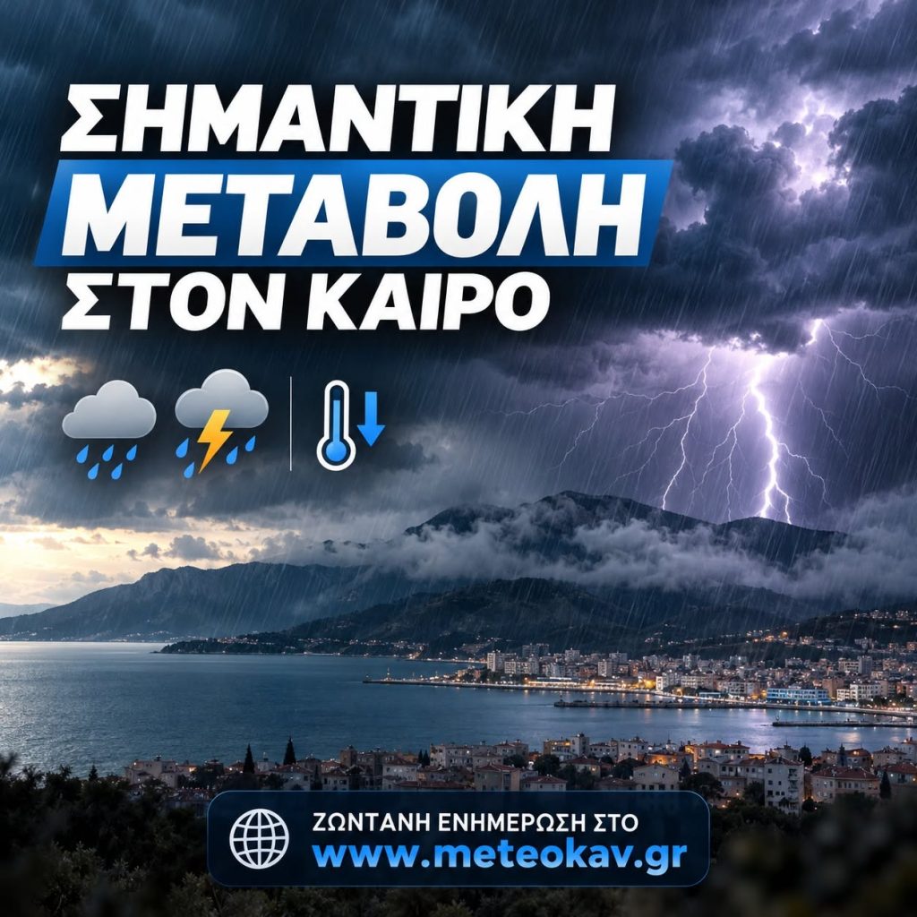 Καιρός στην Καβάλα - γραφικό του Meteokav «Σημαντική μεταβολή στον καιρό» με βροχή και κεραυνούς