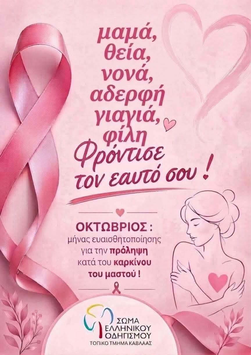 Οδηγισμός Καβάλας - δράση ενημέρωσης για την πρόληψη του καρκίνου του μαστού στην πλατεία Καπνεργάτη