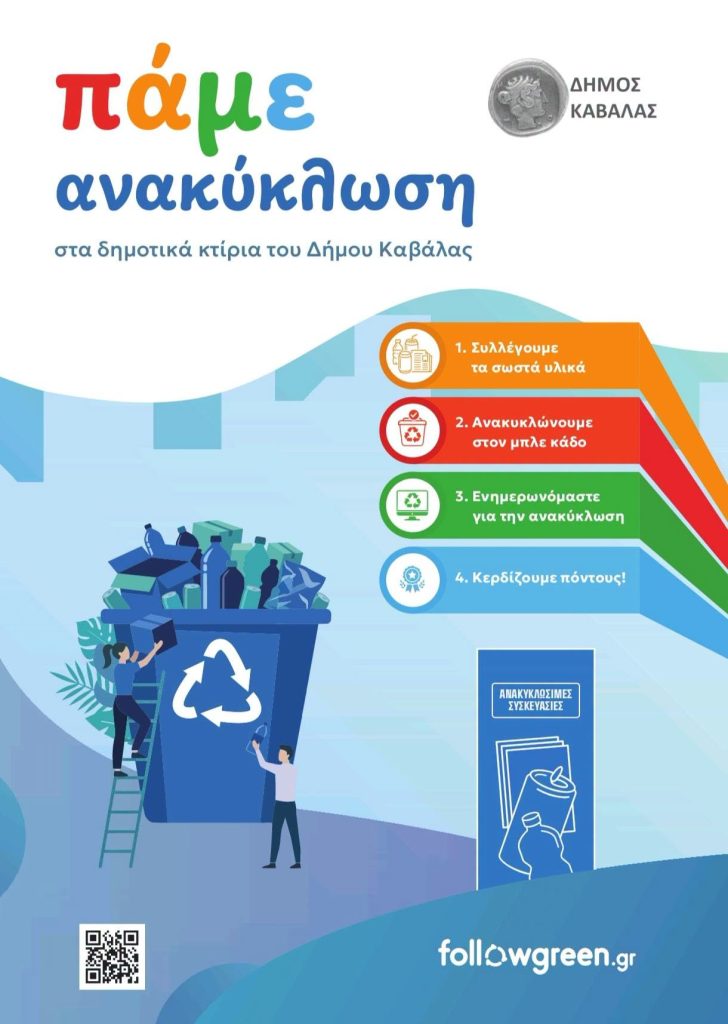 Καβάλα - αφίσα «Πάμε ανακύκλωση στα δημοτικά κτίρια του Δήμου Καβάλας»