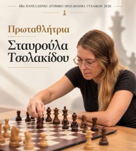 Σταυρούλα Τσολακίδου - Πρωταθλήτρια Ελλάδος γυναικών στο σκάκι 2026