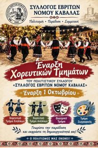 Σύλλογος Εβριτών Καβάλας - αφίσα έναρξης χορευτικών τμημάτων 2026