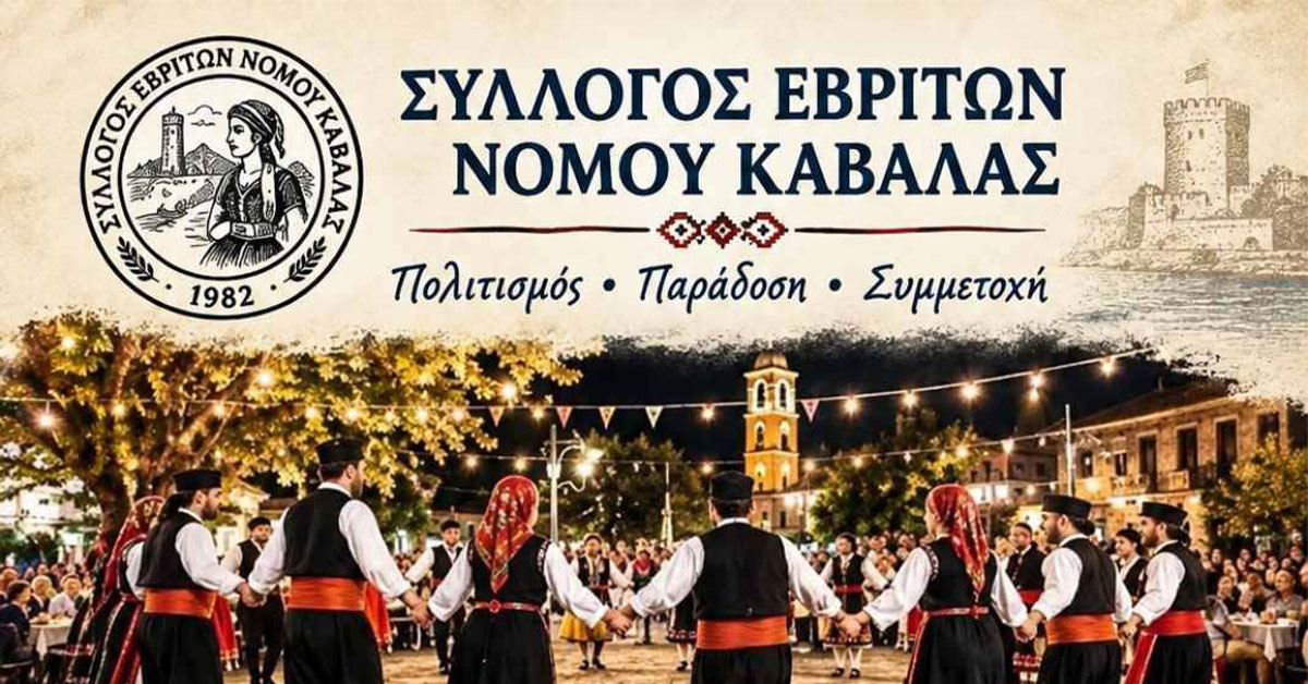 Σύλλογος Εβριτών Καβάλας - Πολιτισμός, Παράδοση, Συμμετοχή