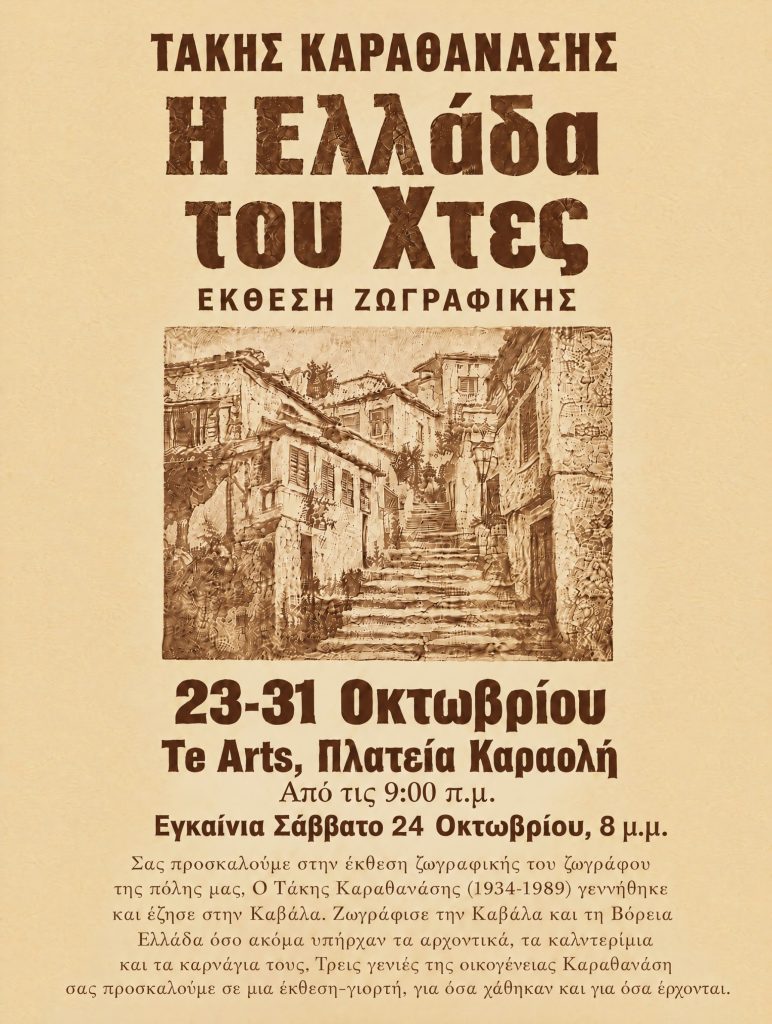 Η Ελλάδα του χτες - αφίσα για την έκθεση ζωγραφικής του Τάκη Καραθανάση στο Té arts, 23/10/2026