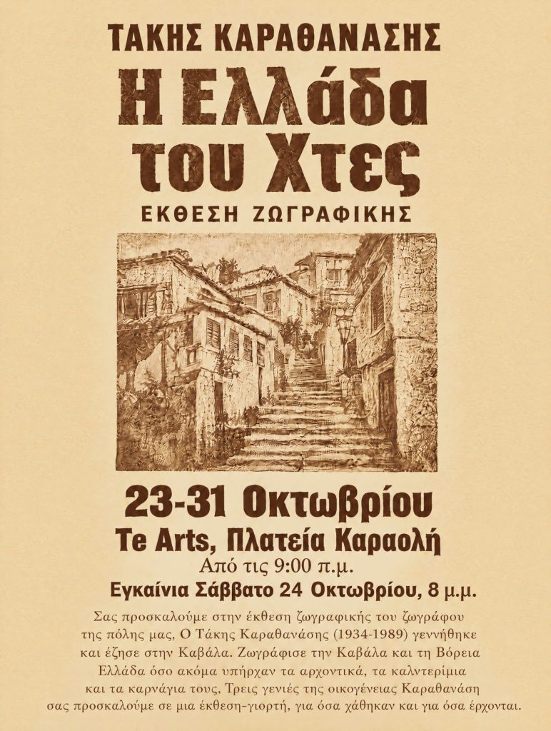 Έκθεση "Η Ελλάδα του χτες" του Τάκη Καραθανάση - ΠΣΚ στην Καβάλα 23-25/10/2026