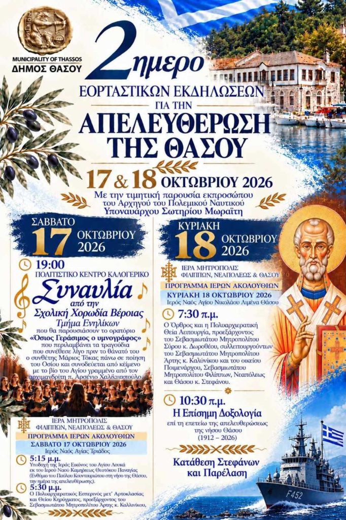 Απελευθέρωση της Θάσου - αφίσα με το πρόγραμμα των εκδηλώσεων 17 και 18 Οκτωβρίου 2026