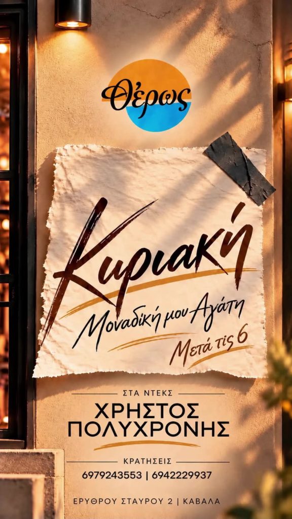 Κυριακή Μοναδική μου Αγάπη - αφίσα για DJ set του Χρήστου Πολυχρόνη στο Θέρως, 25/10/2026