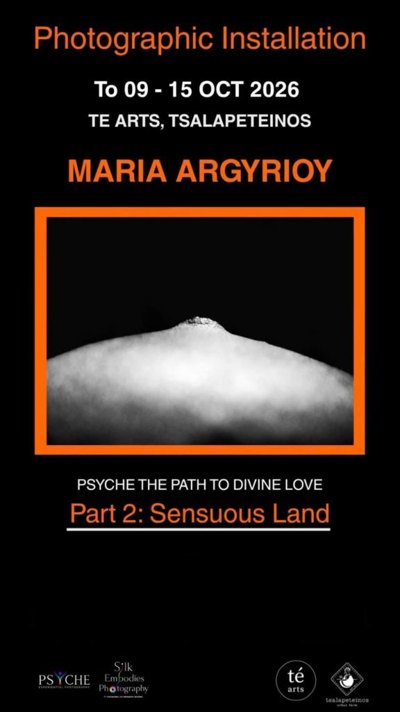 Sensuous Land Καβάλα - αφίσα για την έκθεση της Μαρίας Αργυρίου στο té arts Τσαλαπετεινός, 9-15/10/2026